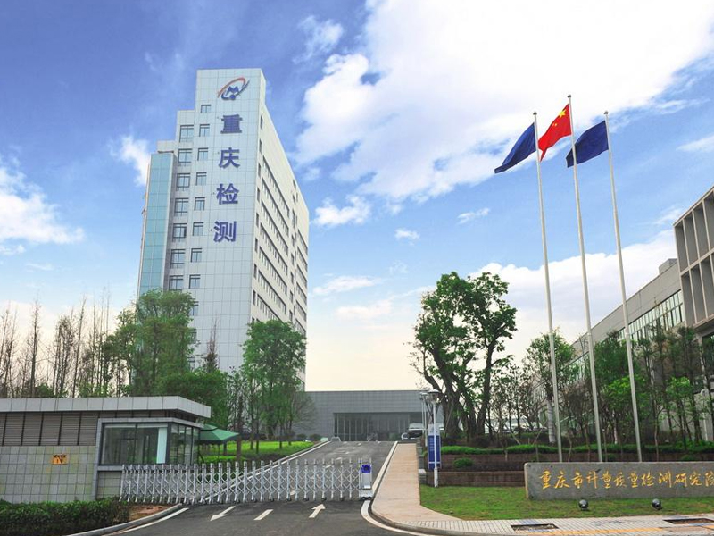 重庆市建设工程质量检验测试中心